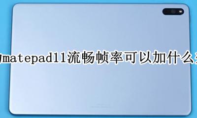 华为matepad吃鸡帧数 华为matepad11流畅帧率可以加什么效果