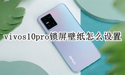 vivos10pro锁屏壁纸怎么设置 华为mate10pro锁屏壁纸怎么设置