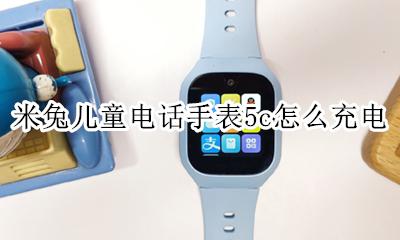 米兔儿童电话手表充电器 米兔儿童电话手表5c怎么充电