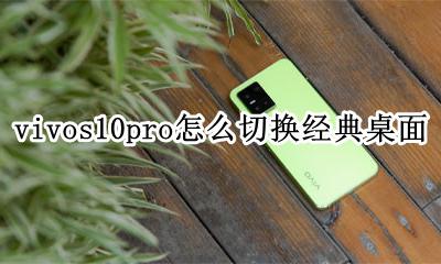 vivox10如何切换经典桌面 vivos10pro怎么切换经典桌面