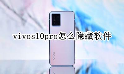 vivos10pro怎么隐藏软件 vivos10手机隐藏软件功能在哪里