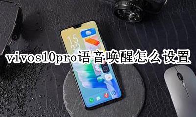 vivos10有没有语音唤醒功能 vivos10pro语音唤醒怎么设置