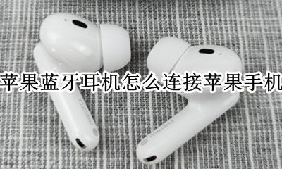 苹果蓝牙耳机怎么连接苹果手机 苹果蓝牙耳机如何连接苹果手机
