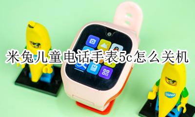 咪咪兔电话手表关机按五下 米兔儿童电话手表5c怎么关机