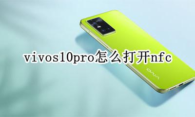 vivos10pro参数 vivos10pro怎么打开nfc