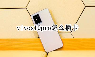 vivos10pro怎么插卡 vivos10pro怎么装卡教程