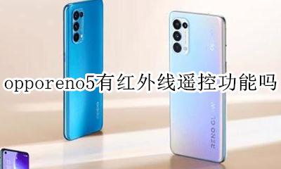 opporeno5有红外线遥控功能吗 opporeno手机有没有红外线遥控功能