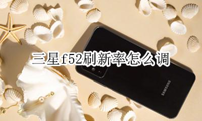 三星怎么设置刷新率 三星f52刷新率怎么调