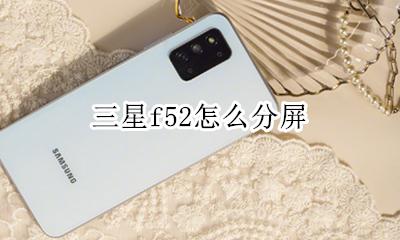 三星f52怎么分屏 三星folder52怎么分屏