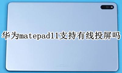 华为matepad怎么和手机投屏 华为matepad11支持有线投屏吗