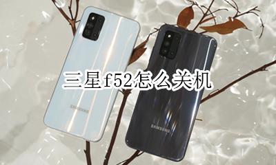 三星f52怎么关机 三星galaxy z fold52怎么关机