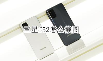 三星f52怎么截图 三星fold52怎么截图