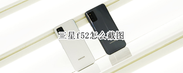 三星f52怎么截图