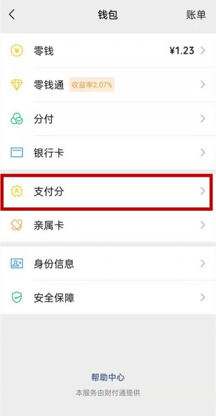 微信支付分在哪里看