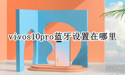 vivos10蓝牙设置 vivos10pro蓝牙设置在哪里