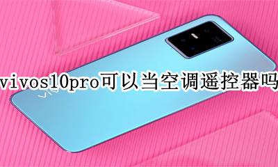 oppor10手机可以当空调遥控器吗 vivos10pro可以当空调遥控器吗