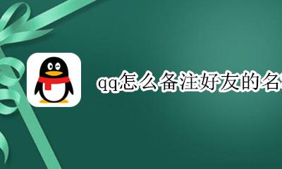 qq怎么备注好友的名称 好听的qq好友备注名称