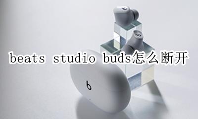 beats链接一下就断了 beats studio buds怎么断开