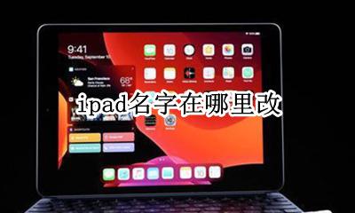 ipad名字在哪里改 ipad怎么修改名字