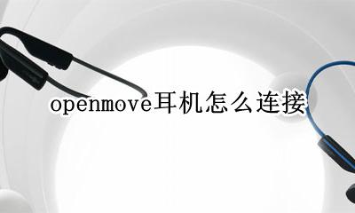 openmove耳机怎么连接 openmove耳机怎么连接手机