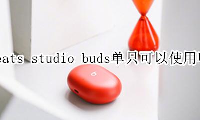 beats只能连一个设备吗 beats studio buds单只可以使用吗