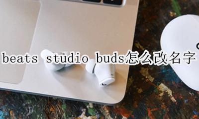 beats studio3怎么改名 beats studio buds怎么改名字