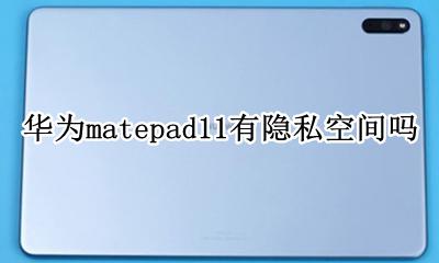 华为matepad11有隐私空间吗 华为mate11隐私空间怎么设置?