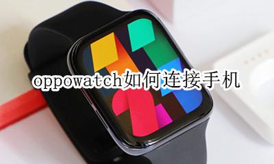 oppowatch怎么用 oppowatch如何连接手机