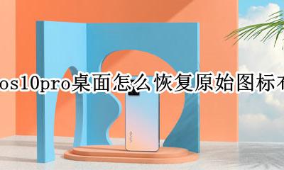 vivo手机桌面怎么恢复原状 vivos10pro桌面怎么恢复原始图标布局
