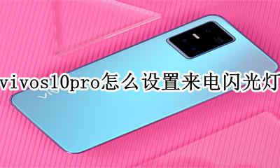 vivos10pro怎么设置来电闪光灯 vivox10pro来电闪光灯怎么设置