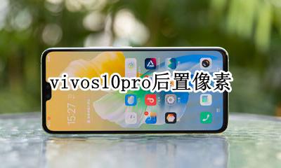 vivos10pro参数 vivos10pro后置像素