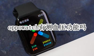 oppowatch有什么功能 oppowatch有测血压功能吗