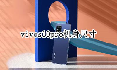 vivos10pro机身尺寸 vivos10pro多大屏幕尺寸