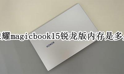 华为magicbook15锐龙版 荣耀magicbook15锐龙版内存是多少