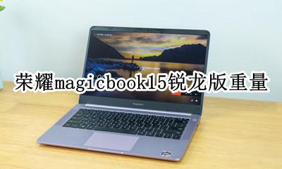 荣耀magicbook15锐龙版重量 荣耀magicbook15锐龙版缺点