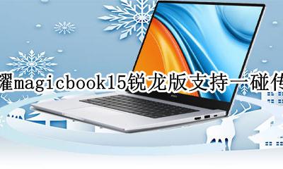 华为magicbook15锐龙版 荣耀magicbook15锐龙版支持一碰传吗