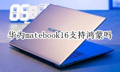 华为matebook16支持鸿蒙吗 华为matebook e16刷鸿蒙系统