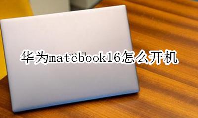 华为笔记本matebook16 华为matebook16怎么开机