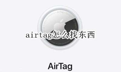 airtag怎么找东西 如何找东西
