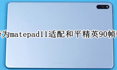 华为matepad和平精英画质 华为matepad11适配和平精英90帧吗
