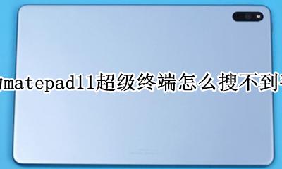 华为matepad11超级终端怎么搜不到手机 搜不到手机是怎么回事