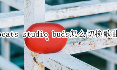 beats耳机怎么切换歌曲 beats studio buds怎么切换歌曲