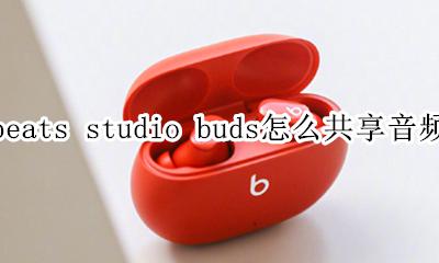 beatsx可以共享音频吗 beats studio buds怎么共享音频