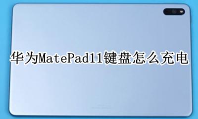 华为MatePad11键盘怎么充电 华为matepadpro键盘使用技巧