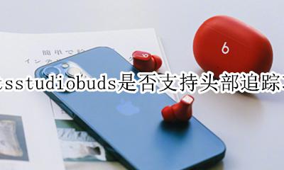 beatsstudiobuds是否支持头部追踪功能 有头部追踪功能吗