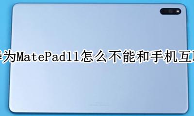 matebook11怎么连手机 华为MatePad11怎么不能和手机互联