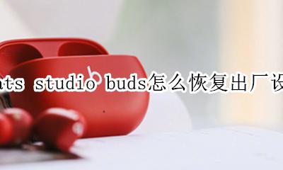 beatsx恢复出厂设置方法 beats studio buds怎么恢复出厂设置