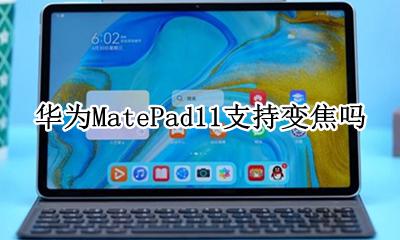 华为MatePad11支持变焦吗 是多少倍变焦
