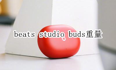 beats studio3重量 beats studio buds重量