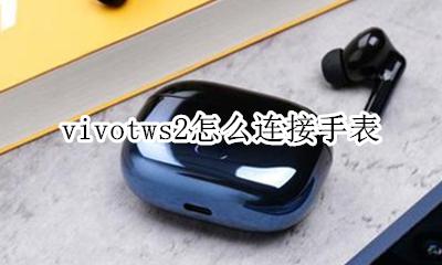 vivo的手表怎么使用 vivotws2怎么连接手表